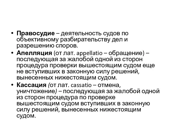 Правосудие – деятельность судов по объективному разбирательству дел и разрешению споров. Апелляция