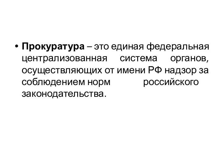 Прокуратура – это единая федеральная централизованная система органов, осуществляющих от имени РФ