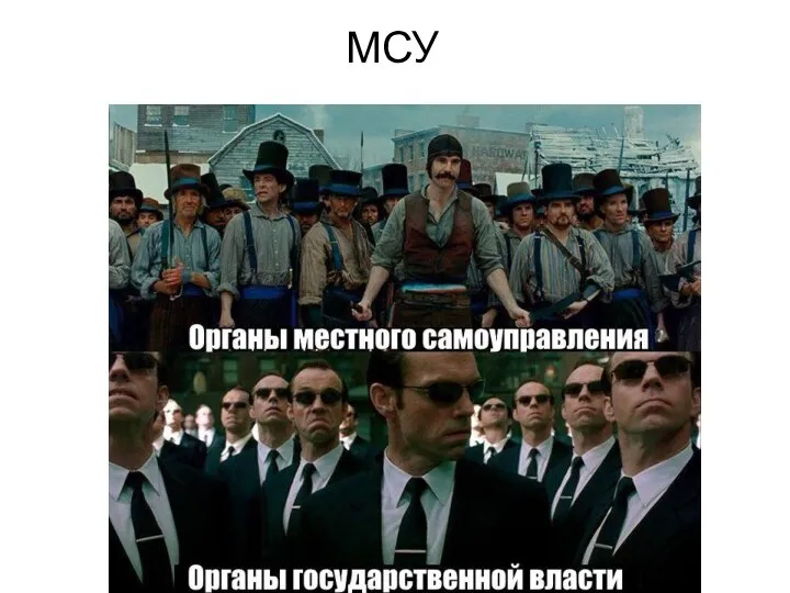 МСУ