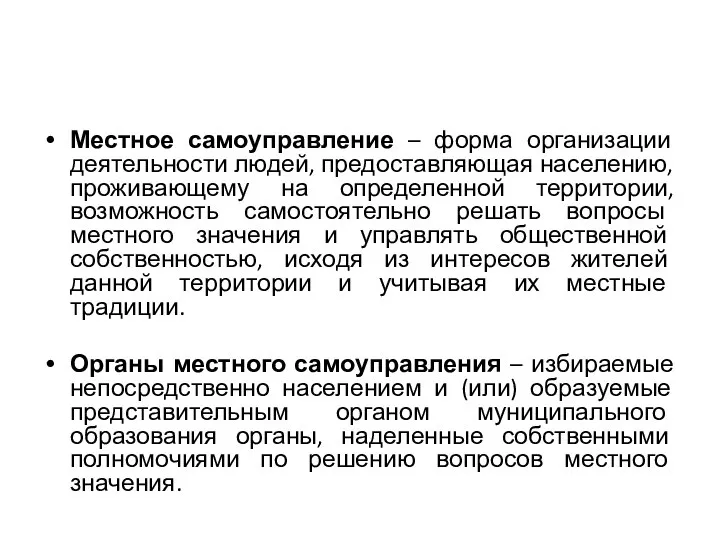 Местное самоуправление – форма организации деятельности людей, предоставляющая населению, проживающему на определенной