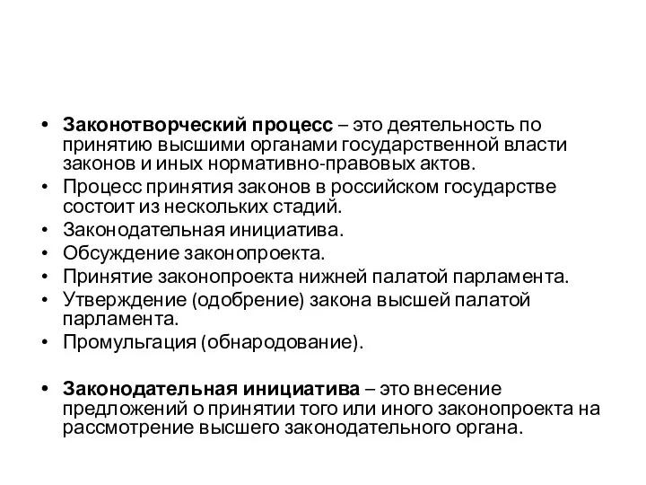 Законотворческий процесс – это деятельность по принятию высшими органами государственной власти законов