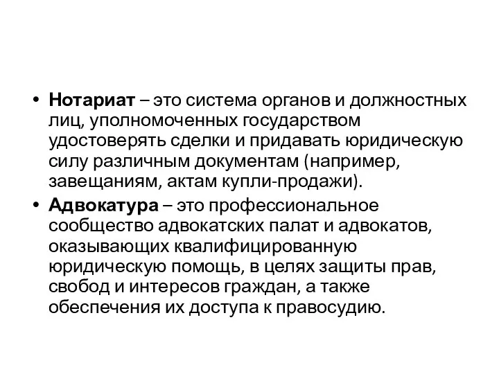 Нотариат – это система органов и должностных лиц, уполномоченных государством удостоверять сделки