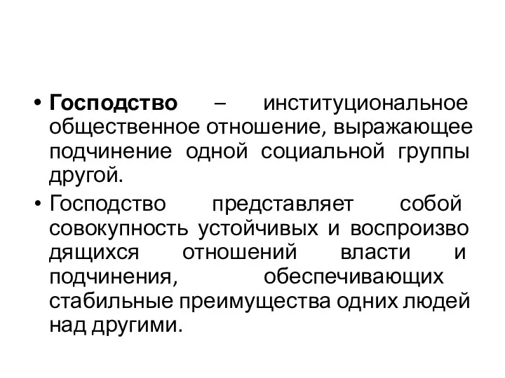 Господство – институциональное общественное отношение, выражающее подчинение одной социальной группы другой. Господство