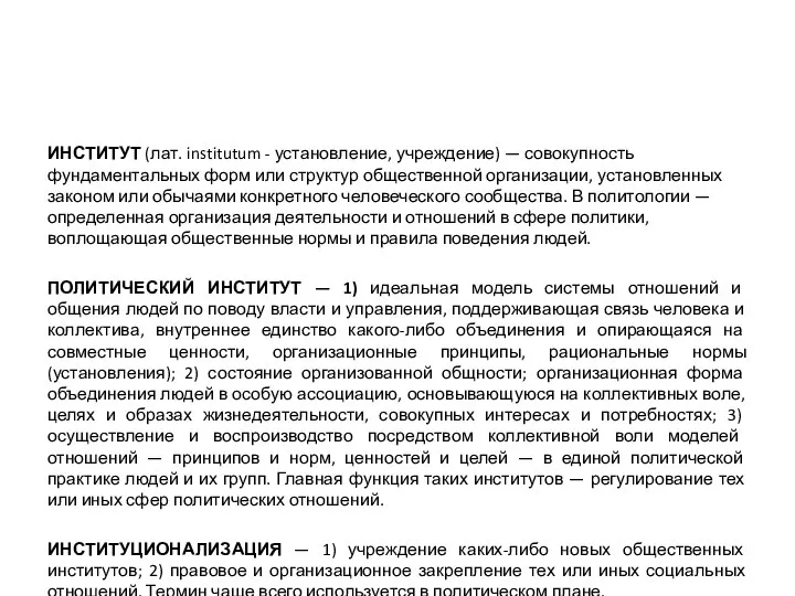 ИНСТИТУТ (лат. institutum - установление, учреждение) — совокупность фундаментальных форм или структур