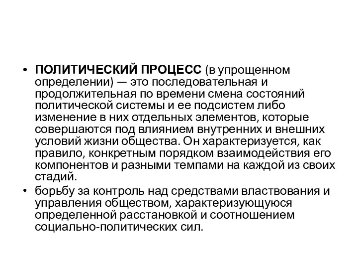 ПОЛИТИЧЕСКИЙ ПРОЦЕСС (в упрощенном определении) — это последовательная и продолжительная по времени