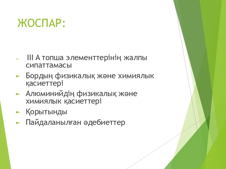 ЖОСПАР: III A топша элементтерінің жалпы сипаттамасы Бордың физикалық және химиялык қасиеттері