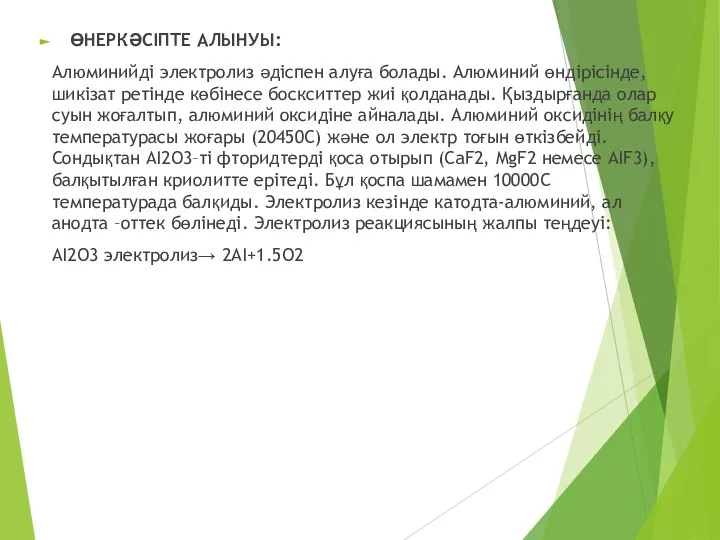 ӨНЕРКӘСІПТЕ АЛЫНУЫ: Алюминийді электролиз әдіспен алуға болады. Алюминий өндірісінде, шикізат ретінде көбінесе