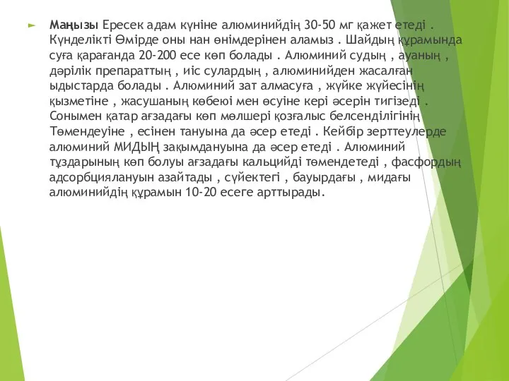 Маңызы Ересек адам күніне алюминийдің 30-50 мг қажет етеді . Күнделікті Өмірде