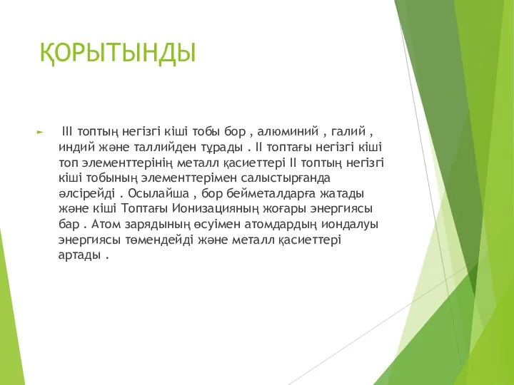 ҚОРЫТЫНДЫ ІІІ топтың негізгі кіші тобы бор , алюминий , галий ,