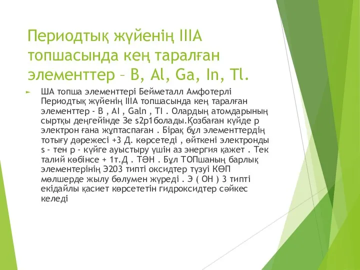 Периодтық жүйенің ІІІА топшасында кең таралған элементтер – В, Al, Ga, In,