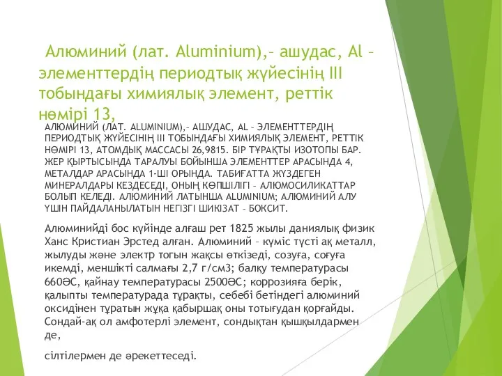 Алюминий (лат. Aluminium),– ашудас, Al – элементтердің периодтық жүйесінің ІІІ тобындағы химиялық