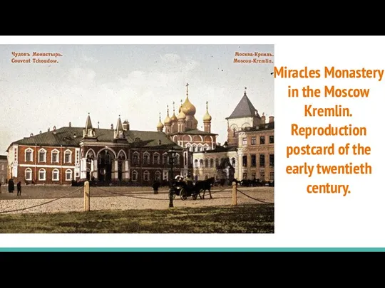 Miracles Monastery in the Moscow Kremlin. Reproduction postcard of the early twentieth century.