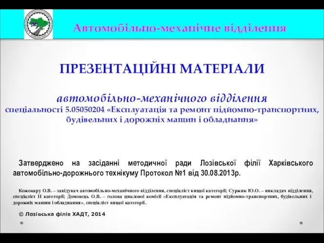 ПРЕЗЕНТАЦІЙНІ МАТЕРІАЛИ автомобільно-механічного відділення спеціальності 5.05050204 «Експлуатація та ремонт підйомно-транспортних, будівельних і