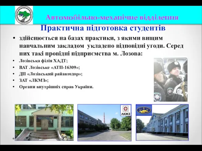 Практична підготовка студентів здійснюється на базах практики, з якими вищим навчальним закладом