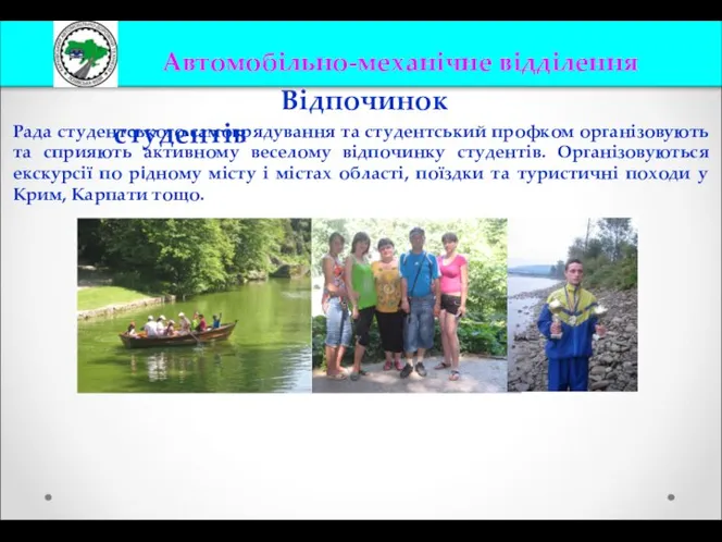 Відпочинок студентів Рада студентського самоврядування та студентський профком організовують та сприяють активному