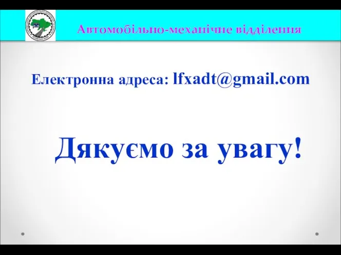 Дякуємо за увагу! Електронна адреса: lfxadt@gmail.com