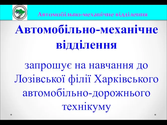 Автомобільно-механічне відділення запрошує на навчання до Лозівської філії Харківського автомобільно-дорожнього технікуму