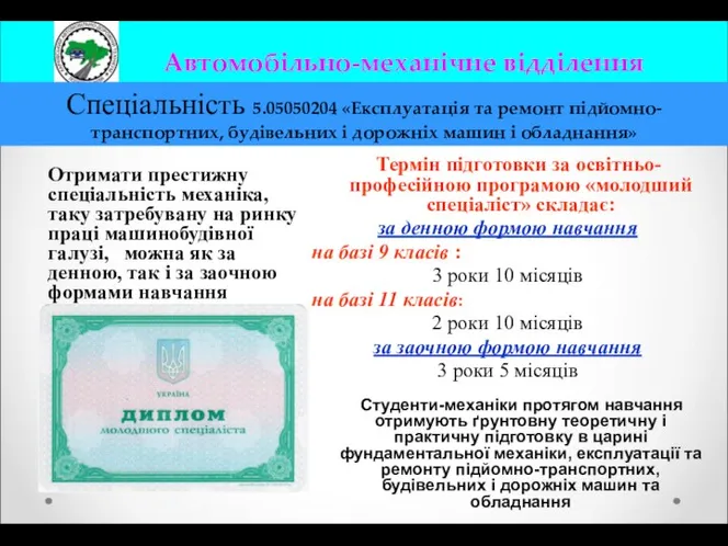 Отримати престижну спеціальність механіка, таку затребувану на ринку праці машинобудівної галузі, можна