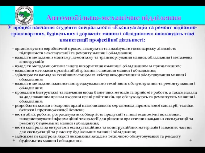 У процесі навчання студенти спеціальності «Експлуатація та ремонт підйомно-транспортних, будівельних і дорожніх