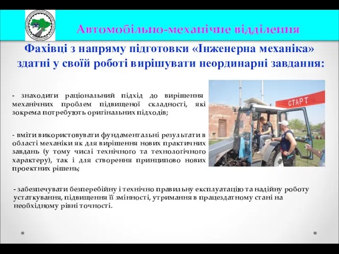 Фахівці з напряму підготовки «Інженерна механіка» здатні у своїй роботі вирішувати неординарні