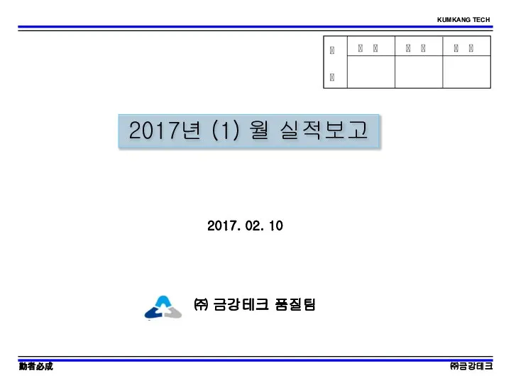 2017년 (1) 월 실적보고 ㈜ 금강테크 품질팀 2017. 02. 10