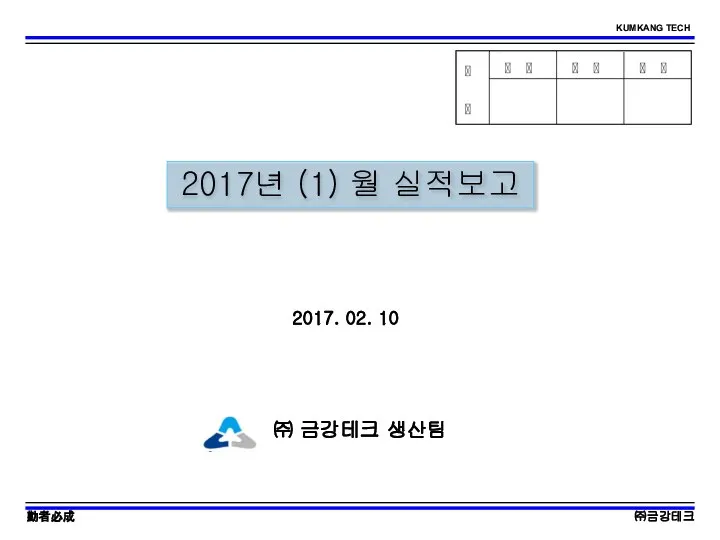 2017년 (1) 월 실적보고 ㈜ 금강테크 생산팀 2017. 02. 10