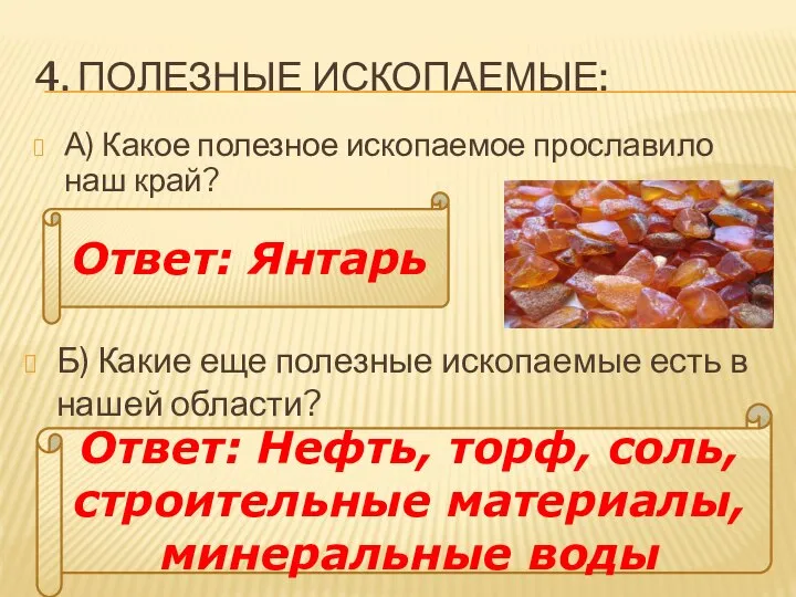 4. ПОЛЕЗНЫЕ ИСКОПАЕМЫЕ: А) Какое полезное ископаемое прославило наш край? Ответ: Янтарь