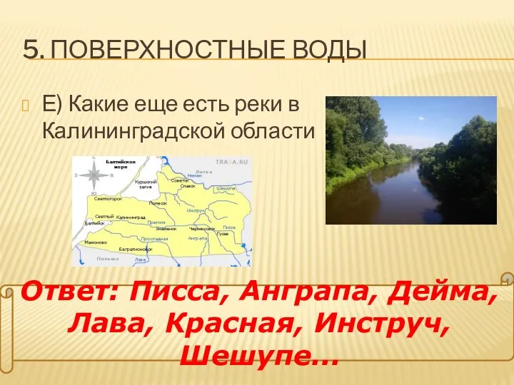 5. ПОВЕРХНОСТНЫЕ ВОДЫ Е) Какие еще есть реки в Калининградской области Ответ: