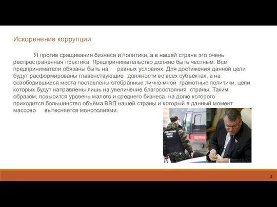 Искоренение коррупции Я против сращивания бизнеса и политики, а в нашей стране