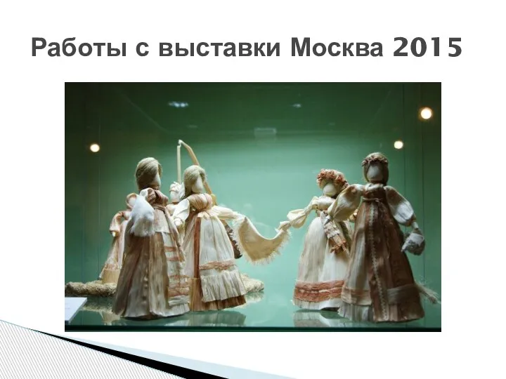 Работы с выставки Москва 2015