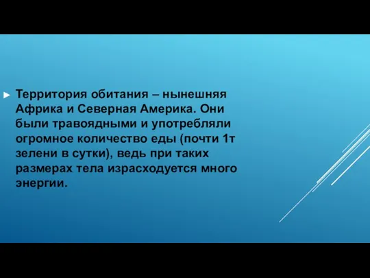 Территория обитания – нынешняя Африка и Северная Америка. Они были травоядными и