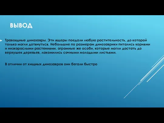 ВЫВОД Травоядные динозавры. Эти ящеры поедали любую растительность, до которой только могли