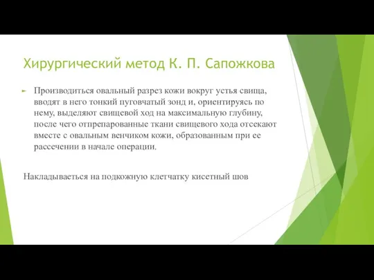 Хирургический метод К. П. Сапожкова Производиться овальный разрез кожи вокруг устья свища,