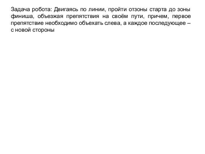 Задача робота: Двигаясь по линии, пройти отзоны старта до зоны финиша, объезжая