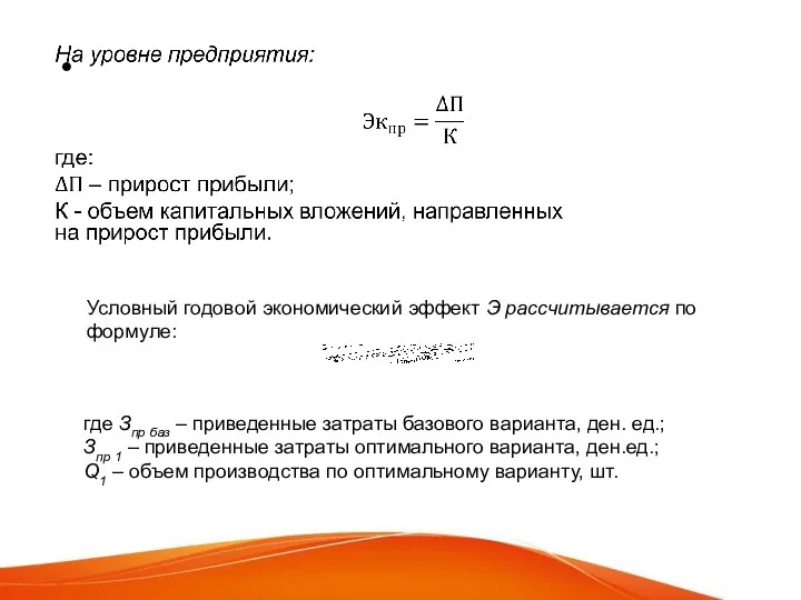 Условный годовой экономический эффект Э рассчитывается по формуле: где Зпр баз –