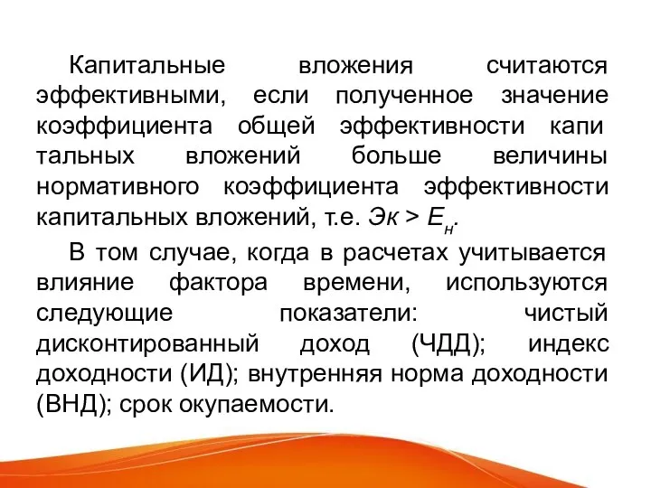 Капитальные вложения считаются эффективными, если полученное значение коэффициента общей эффективности капи­тальных вложений