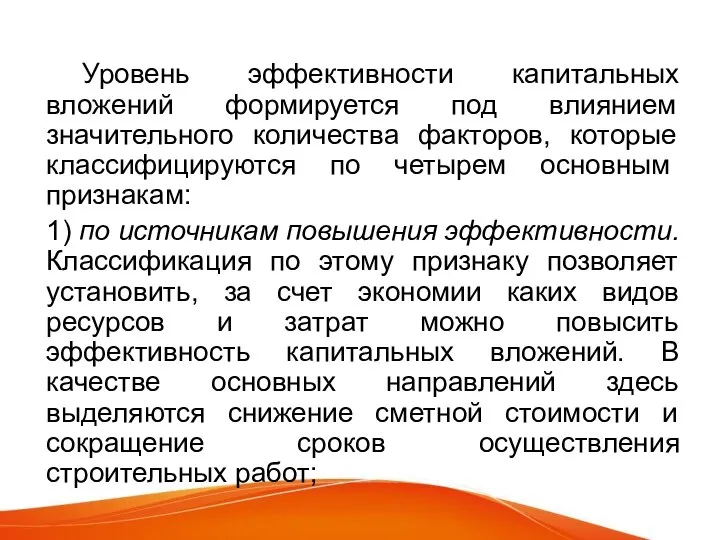 Уровень эффективности капитальных вложений формируется под влиянием значительного количества факторов, которые класси­фицируются