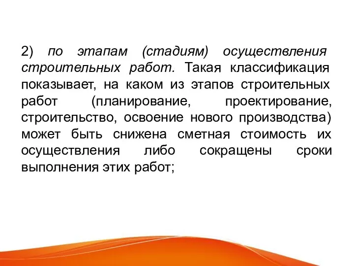 2) по этапам (стадиям) осуществления строительных работ. Такая классификация показывает, на каком