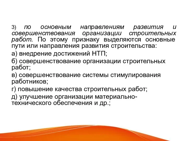 3) по основным направлениям развития и совершенствования организации строительных работ. По этому