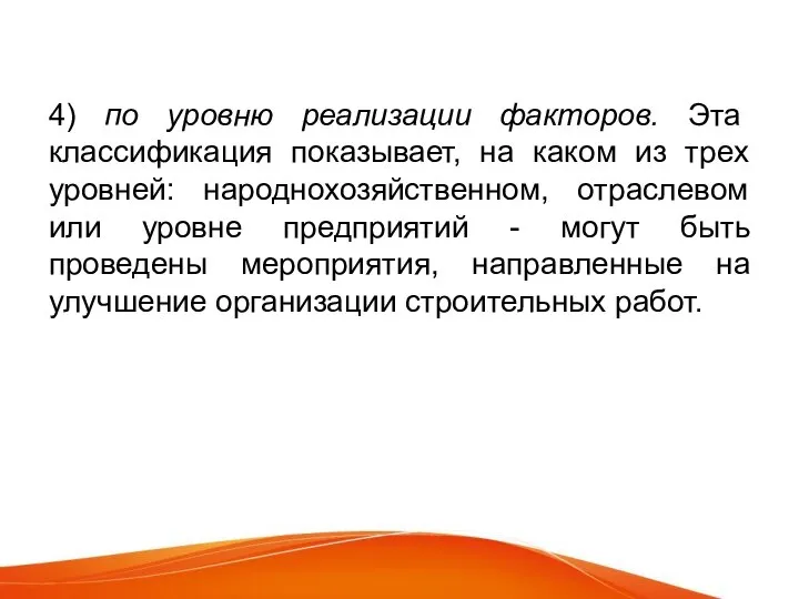 4) по уровню реализации факторов. Эта классификация показывает, на каком из трех