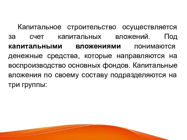 Капитальное строительство осуществляется за счет капитальных вложений. Под капитальными вложениями понимаются денежные