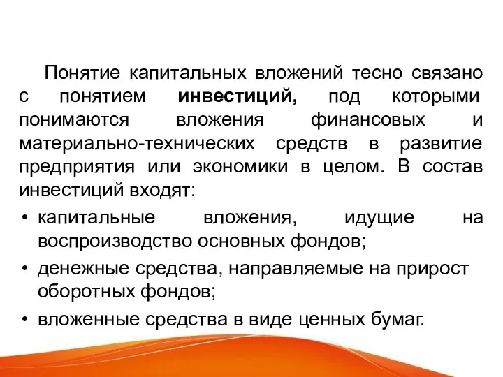 Понятие капитальных вложений тесно связано с понятием инвестиций, под которыми понимаются вложения