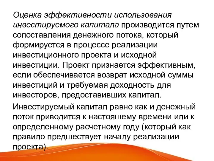 Оценка эффективности использования инвестируемого капитала производится путем сопоставления денежного потока, который формируется