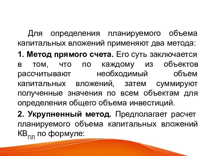 Для определения планируемого объема капитальных вложений применяют два метода: 1. Метод прямого