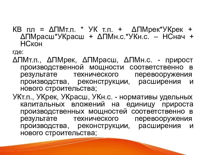 КВ пл = ΔПМт.п. * УК т.п. + ΔПМрек*УКрек + ΔПМрасш*УКрасш +