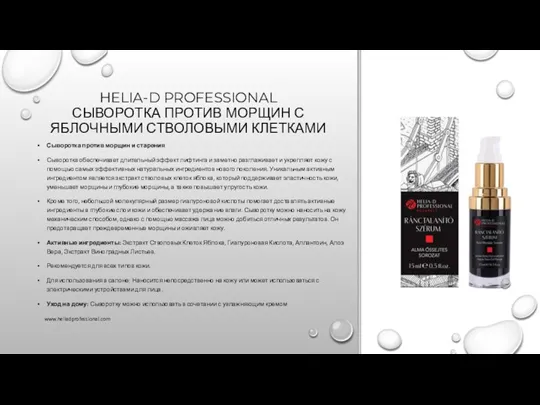 HELIA-D PROFESSIONAL СЫВОРОТКА ПРОТИВ МОРЩИН С ЯБЛОЧНЫМИ СТВОЛОВЫМИ КЛЕТКАМИ Сыворотка против морщин