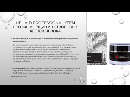 HELIA-D PROFESSIONAL КРЕМ ПРОТИВ МОРЩИН ИЗ СТВОЛОВЫХ КЛЕТОК ЯБЛОКА Богатый текстурой, превосходный