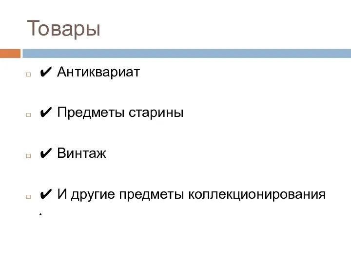 Товары ✔ Антиквариат ✔ Предметы старины ✔ Винтаж ✔ И другие предметы коллекционирования .