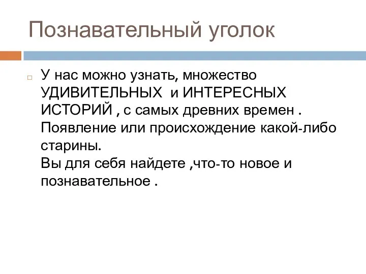 Познавательный уголок У нас можно узнать, множество УДИВИТЕЛЬНЫХ и ИНТЕРЕСНЫХ ИСТОРИЙ ,