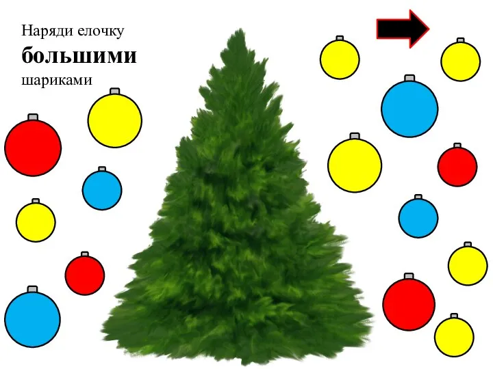 Наряди елочку большими шариками